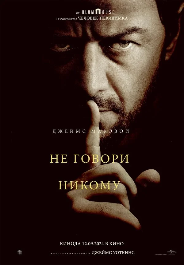 Не говори никому постер